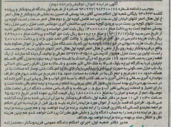 مزایده,مزایده زمین مساحت حدود 166متر کلاسه 930433 بایگانی نوبت دوم 