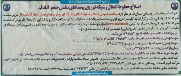 فراخوان مناقصه , فراخوان مناقصه اصلاح خطوط انتقال و شبکه توزیع روستاهای بخش  نوبت دوم