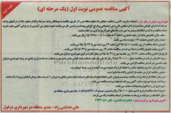 مناقصه عمومی, عملیات جاروب کشی و تنظیف خیابان ها سطح منطقه دو  نوبت دوم 