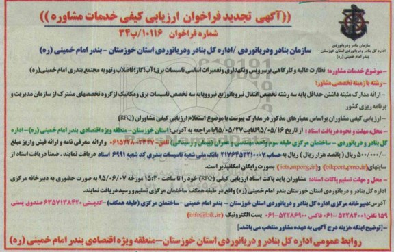 تجدید آگهی فراخوان ارزیابی کیفی,مناقصه خدمات مشاوره نظارت عالیه و کارگاهی بر سرویس و نگهداری و تعمیرات اساسی تأسیسات برق، آب، گاز و ... تجدید 95.5.14