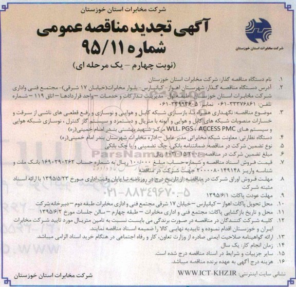 آگهی مناقصه عمومی,مناقصه نگهداری همراه با بازسازی شبکه کابل و هوایی و نوسازی و رفع قطعی های ناشی از سرقت.... -نوبت چهارم