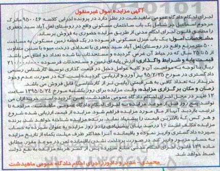 مزایده,مزایده ساختمان مسکونی کلاسه 950046 اموال غیرمنقول
