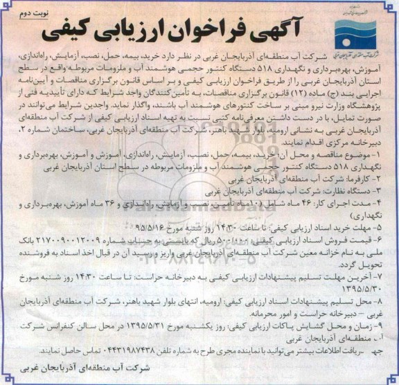 آگهی فراخوان ارزیابی کیفی , فراخوان خرید ، بیمه ، حمل ، نصب ، آزمایش ، راه اندازی ، آموزش ، بهره برداری و نگهداری 518 دستگاه کنتور حجمی... نوبت دوم 
