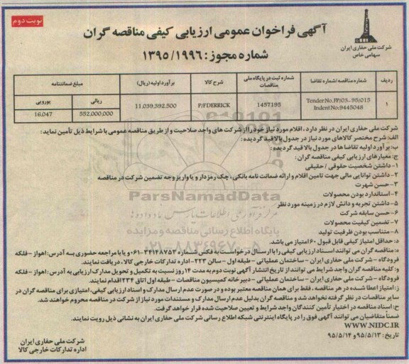 فراخوان عمومی ارزیابی كیفی مناقصه گران , فراخوان ارزیابی P/F DERRICK نوبت دوم