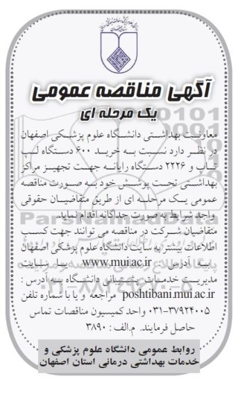 مناقصه ,  مناقصه خرید 600 دستگاه لپ تاپ و 2226 دستگاه رایانه
