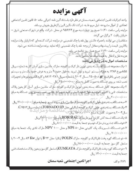 آگهی مزایده, مزایده یک مجموعه دستگاه بسته بندی توزیع دار کیک و کلوچه و ...