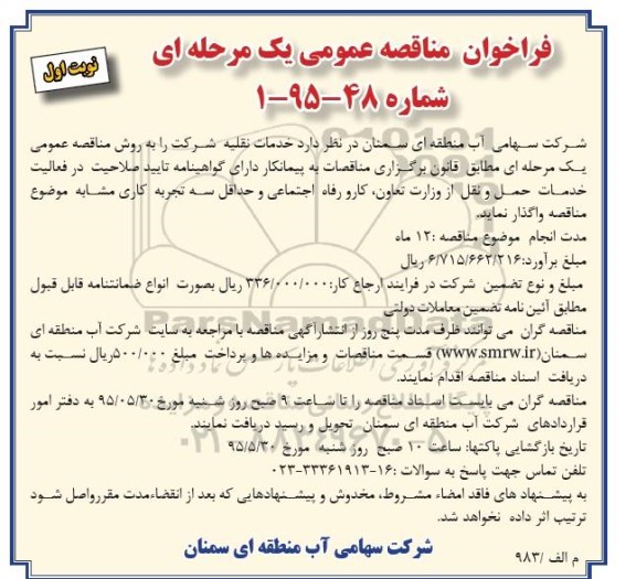 فراخوان مناقصه عمومی دو مرحله ای ، مناقصه خدمات نقلیه  95.5.14
