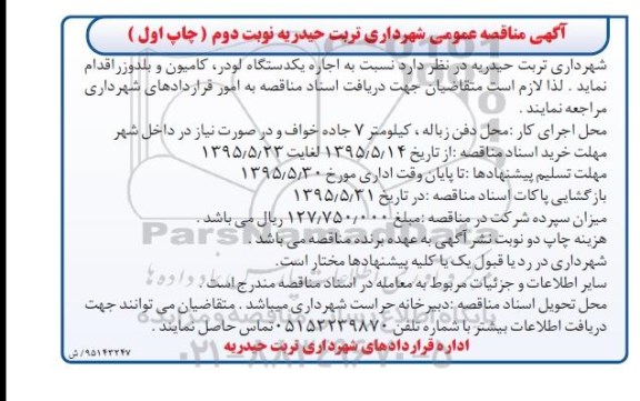 آگهی مناقصه عمومی, مناقصه  اجاره یکدستگاه لودر، کامیون و بولدوزر- نوبت دوم 