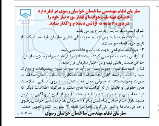 مناقصه خدمات تهیه بلیت هواپیما و قطار