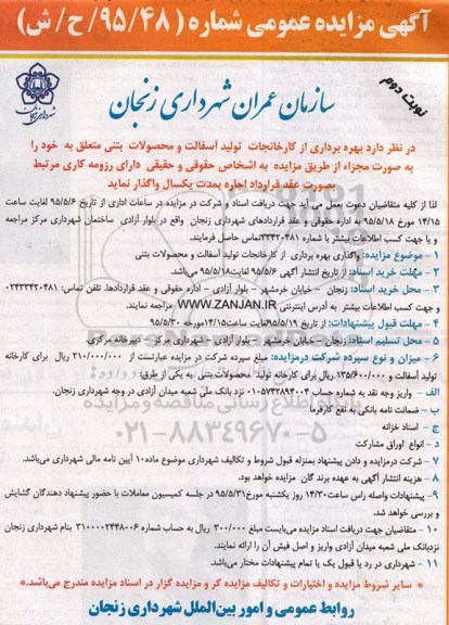 آگهی مزایده عمومی, مزایده بهره برداری از کارخانجات تولید آسفالت و محصولات بتنی- نوبت دوم 