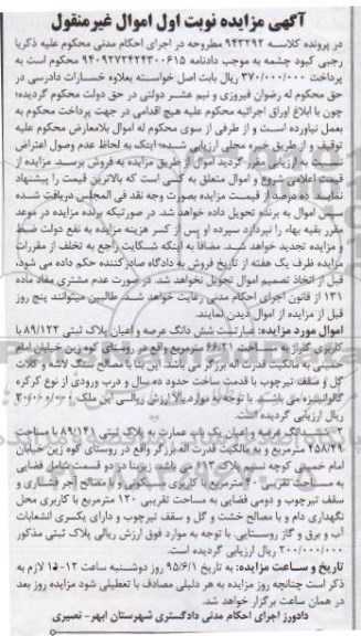 مزایده,مزایده ششدانگ عرصه و اعیان پلاک ثبتی و عمارت نوبت اول