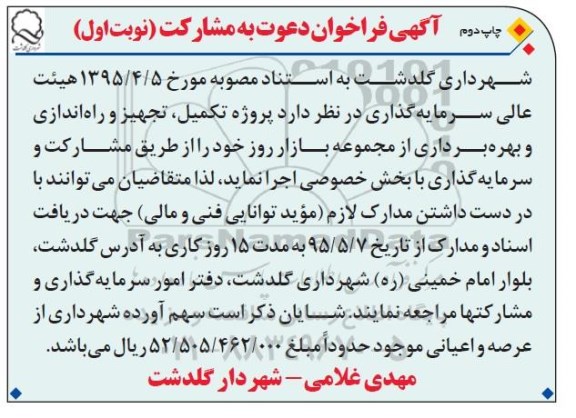 آگهی فراخوان دعوت به مشارکت ,،فراخوان پروژه تکمیل، تجهیز و راه اندازی و بهره برداری از مجموعه بازار روز 