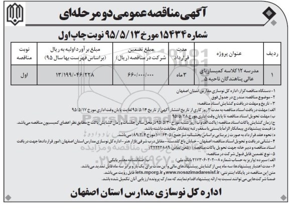 آگهی مناقصه , مناقصه مدرسه 12 کلاسه کمیساریای عالی پناهندگان نوبت اول