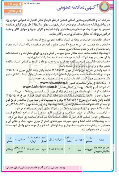 آگهی مناقصه عمومی,مناقصه  حفر دو حلقه چاه مکانیکی، ضربه ای- نوبت دوم مرحله اول
