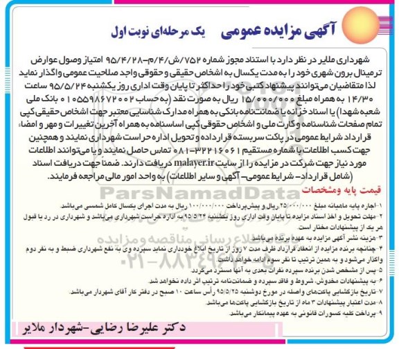 مزایده , مزایده امتیاز وصول عوارض ترمینال برون شهری- 95.05.14