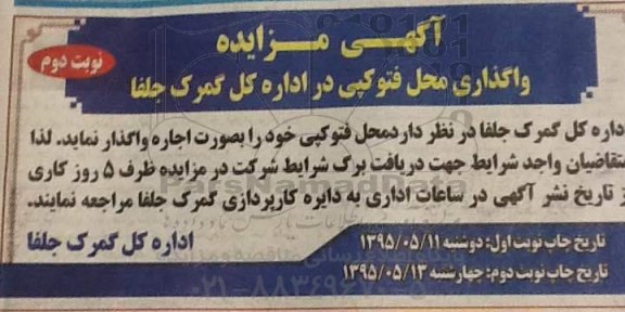  مزایده واگذاری محل فتوکپی در اداره کل گمرک جلفا -نوبت دوم
