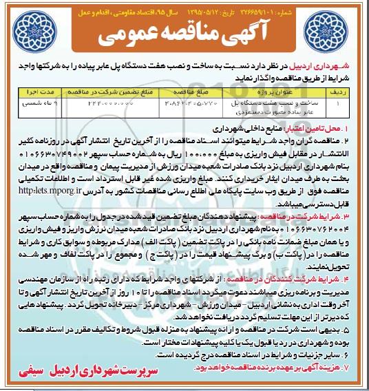 آگهی مناقصه عمومی , مناقصه ساخت و نصب هفت دستگاه پل عابر پیاده بصورت دستمزدی 