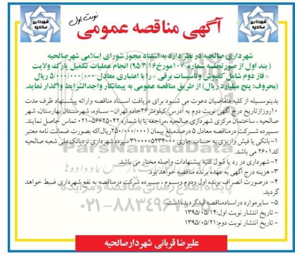 آگهی مناقصه عمومی , مناقصه انجام عملیات تکمیل پارک ولایت فاز دوم 