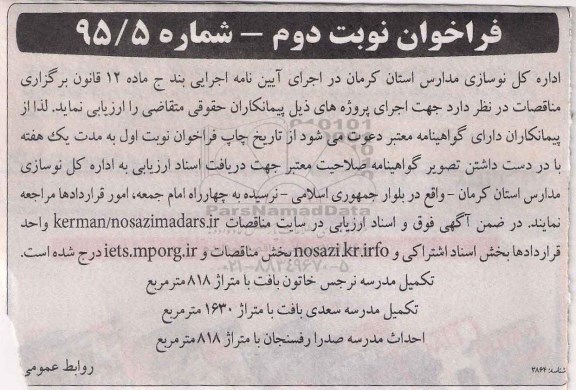 فراخوان , فراخوان تکمیل مدرسه نرجس خاتون بافت با متراژ 818 مترمربع .....- نوبت دوم