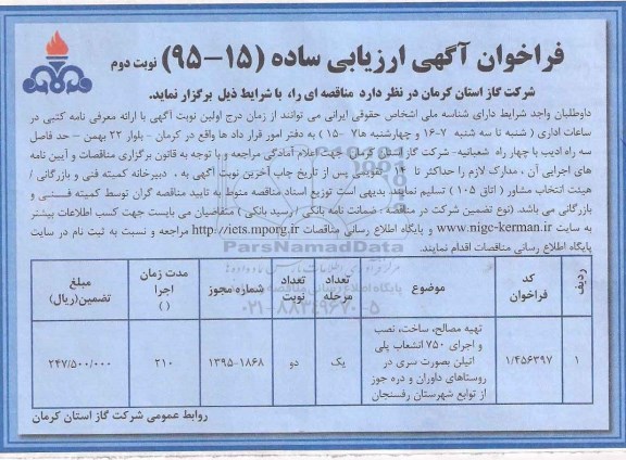 فراخوان , فراخوان  تهیه مصالح ، ساخت ، نصب و اجرای 750 انشعاب پلی اتیلن - نوبت دوم