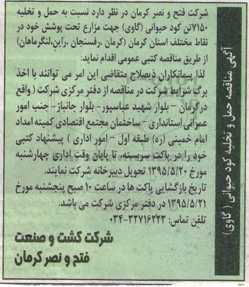 مناقصه, مناقصه حمل و تخلیه کود حیوانی (گاوی)