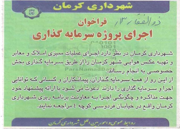 فراخوان , فراخوان اجرای عملیات ممیزی  املاک و معابر و تهیه عکس هوایی