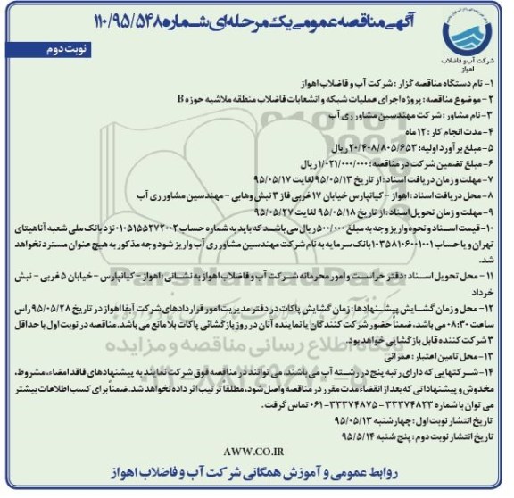 آگهی مناقصه عمومی یک مرحله ای , مناقصه پروژه اجرای عملیات شبکه و انشعابات فاضلاب منطقه ملاشیه حوزه B- نوبت دوم 