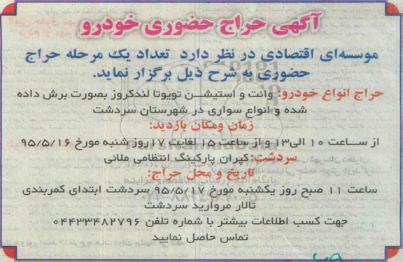 آگهی حراج حضوری, حراج حضوری خودرو