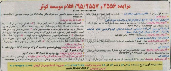 مزایده اقلام مستعمل و اسقاط از قبیل انواع ورق، پلیت و ... 95.5.14