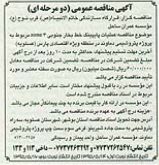 آگهی مناقصه عمومی,مناقصه اجرای عملیات پایپینگ خط بخار جنوبی ZONE3