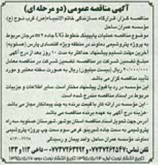 آگهی مناقصه عمومی, مناقصه اجرای عملیات پایپینگ خطوط UG جاده M2 مرجان