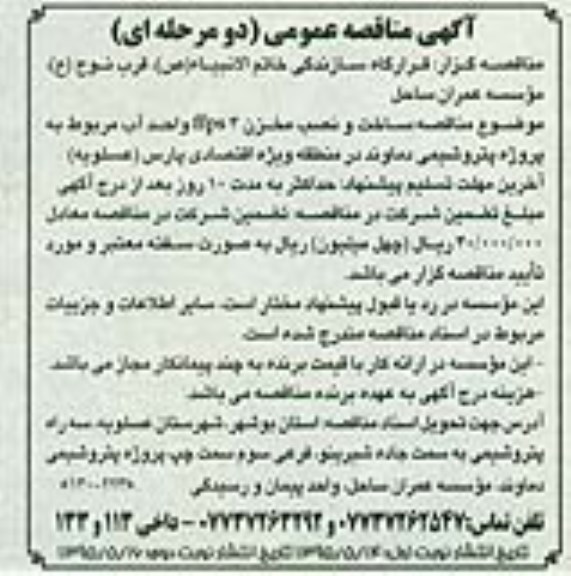 آگهی مناقصه عمومی دو مرحله ای , مناقصه ساخت و نصب مخزن ffps 4 واحد آب مربوط به پروژه پتروشیمی دماوند