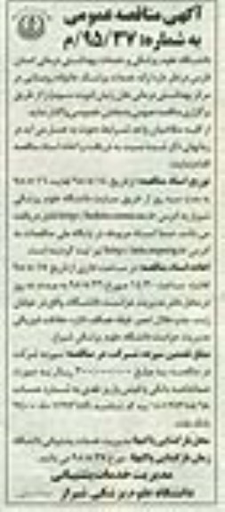 آگهی مناقصه عمومی , مناقصه واگذاری انجام ارائه خدمات پزشک خانواده روستایی 95.5.14