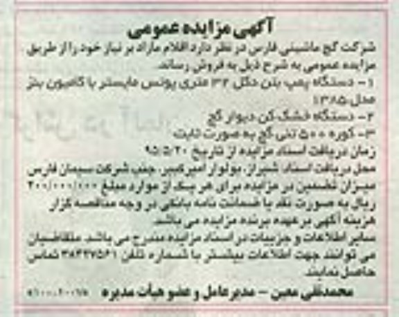 مزایده , مزایده  اقلام مازاد بر نیاز (دستگاه پمپ بتن دکل 32 متری پوتس مایستر با کامیون بنز مدل 85)