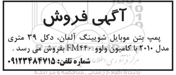 مناقصه , مناقصه  پمپ بتن موبایل شویینگ آلمان، دکل 39 متری مدل 2010 با کامیون ولوو FM440 95.5.14