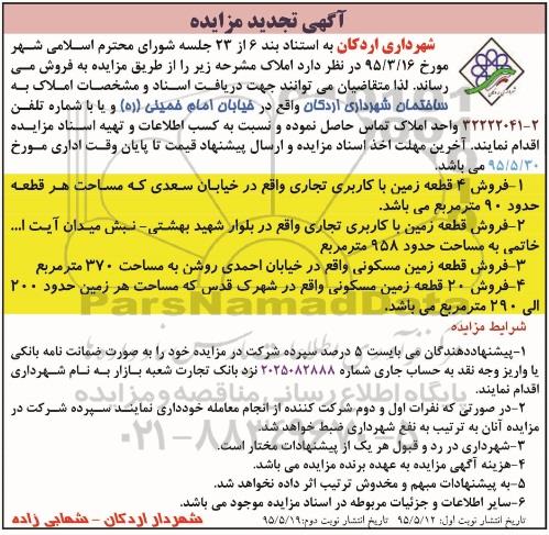 مزایده,مزایده فروش املاک شامل زمین کاربری مسکونی تجاری تجدید