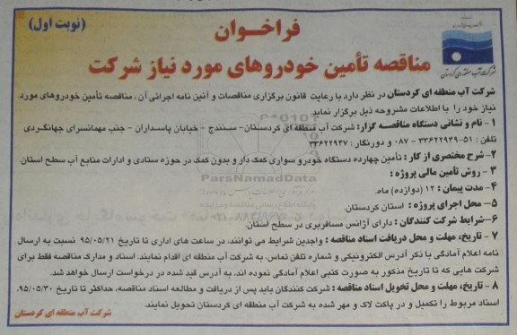 فراخوان مناقصه تامین خودروهای مورد نیاز شرکت