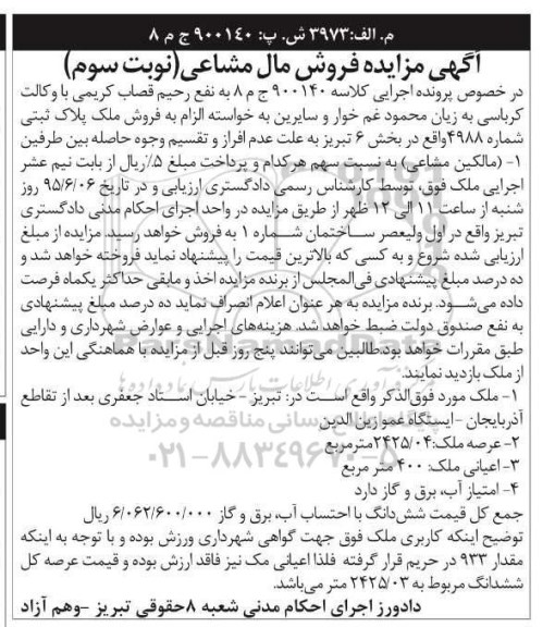 مزایده,مزایده ملک با اعیان چهارصد متر نوبت سوم