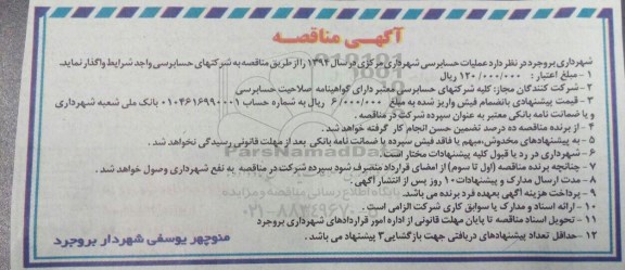 مناقصه عملیات حسابرسی شهرداری مرکزی در سال 1394