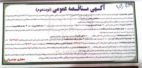 آگهی مناقصه عمومی , مناقصه ساماندهی معابر اصلی -نوبت دوم