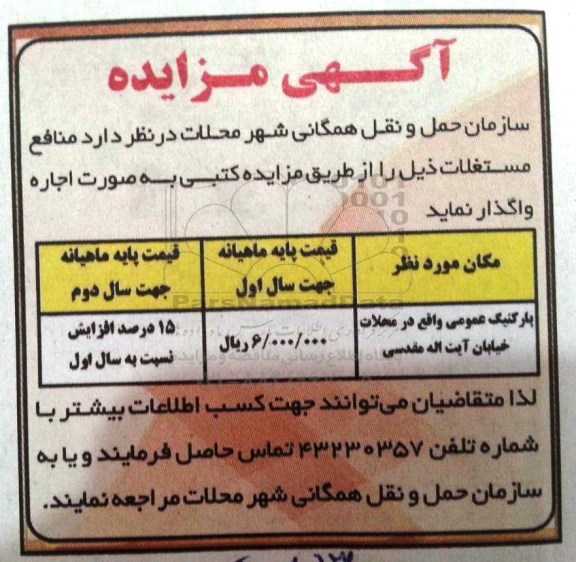 مزایده , مزایده پارکینگ عمومی واقع در محلات