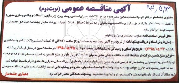 مناقصه عمومی , مناقصه عمومی پروژه زیرسازی و آسفالت و پیاده رو سازی - نوبت دوم