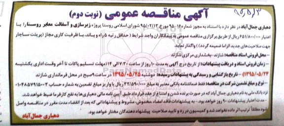 مناقصه عمومی , مناقصه عمومی پروژه زیرسازی و آسفالت معابر روستا - نوبت دوم