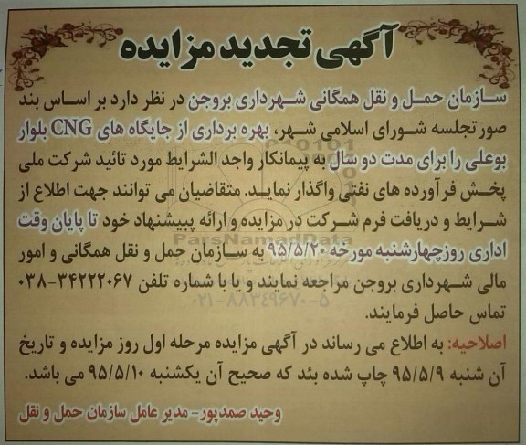 تجدید مزایده , تجدید مزایده بهره برداری از جایگاه CNG بلوار بوعلی