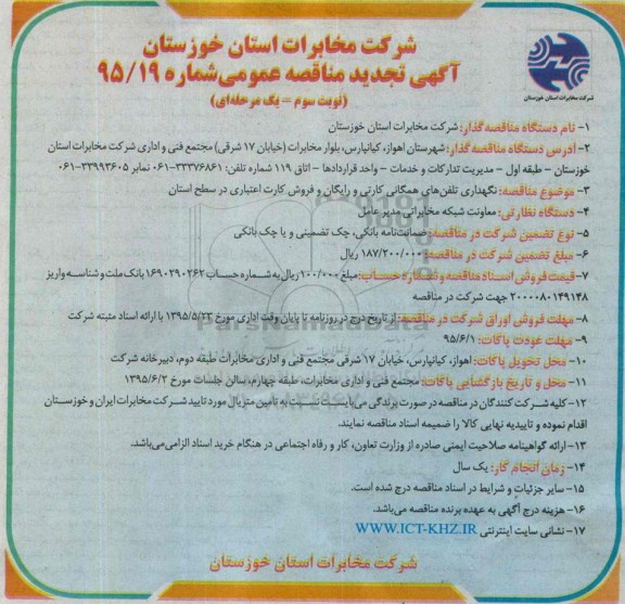آگهی تجدید مناقصه عمومی , مناقصه نگهداری تلفن های همگانی کارتی و رایگان و فروش کارت اعتباری در سطح استان تجدید نوبت سوم