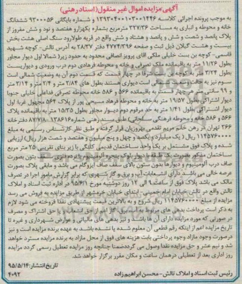 مزایده,مزایده ششدانگ خانه و محوطه و انباری
