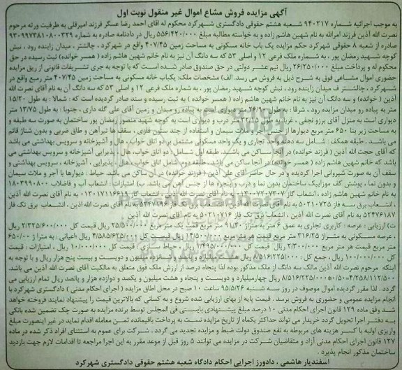 مزایده,مزایده خانه مسکونی به مساحت زمین 407/45متر نوبت اول
