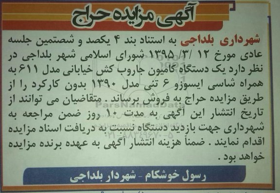 مزایده , مزایده  یک دستگاه کامیون جاروب کش خیابانی