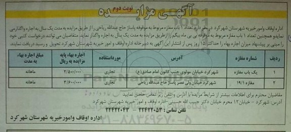 تجدید آگهی مزایده , مزایده یک باب مغازه - نوبت دوم