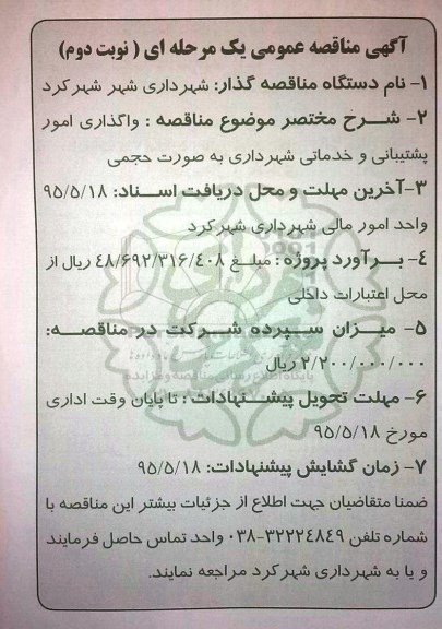 آگهی مناقصه عمومی یک مرحله ای,مناقصه واگذاری امور پشتیبانی و خدماتی شهرداری نوبت دوم